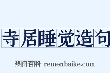 寺居睡觉造句是什么意思的图片